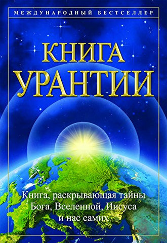 "The Urantia Book" (Russian) by Urantia Foundation