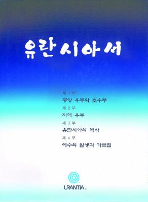 "The Urantia Book" Korean Edition by Urantia Foundation